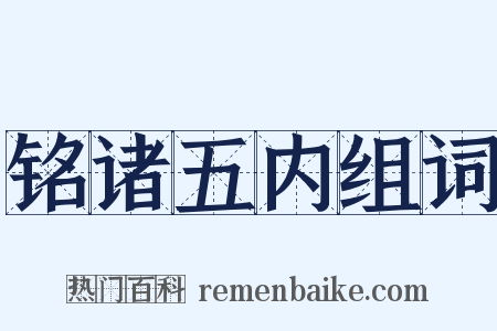 铭诸五内组词是什么意思的图片